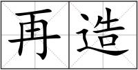 再造