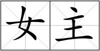 女主
