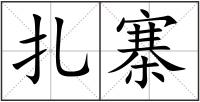 扎寨
