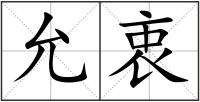 允衷