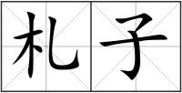 札子