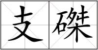 支磔