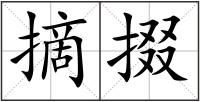 摘掇
