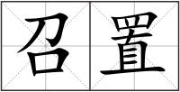 召置