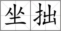 坐拙