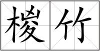 椶竹