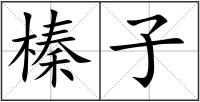 榛子
