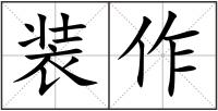 裝作