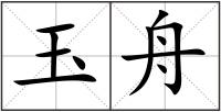 玉舟