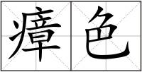 瘴色