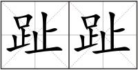 趾趾