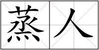 蒸人