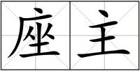 座主