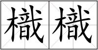 樴樴