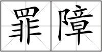 罪障