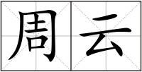 周云