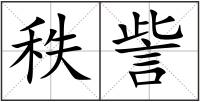 秩訾