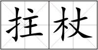 拄杖