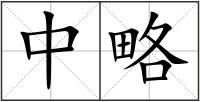 中略