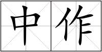 中作