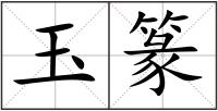 玉篆