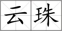 云珠