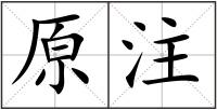 原注
