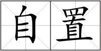 自置