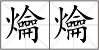 爚爚