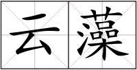 云藻