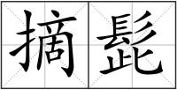 摘髭