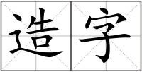 造字