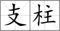 支柱