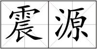 震源