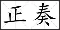 正奏