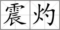 震灼