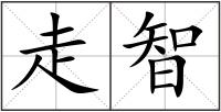走智