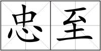 忠至