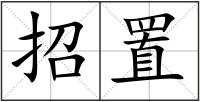 招置