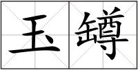 玉罇