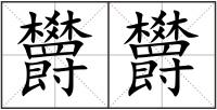 欝欝
