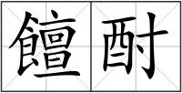 饘酎