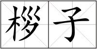 桚子
