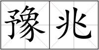 豫兆