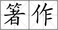 箸作