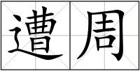 遭周