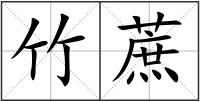 竹蔗