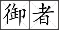 御者