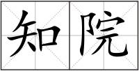 知院