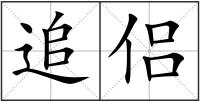 追侶